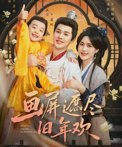 画屏遮尽旧年欢（72集全）袁昊＆宋彧佳-紫橙网创项目网