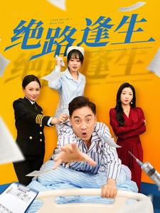 绝路逢生（83集全） - 紫橙阁短剧