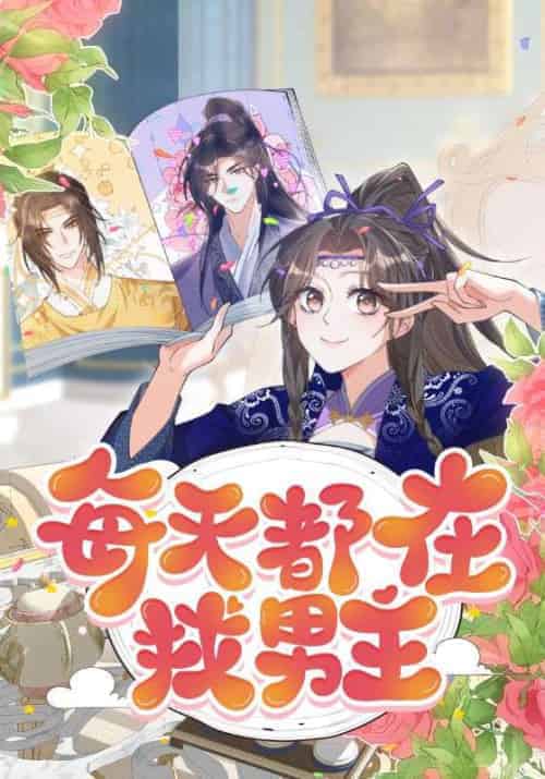 每天都在找男主（20集全）贺青芦＆庞弯 - 紫橙阁短剧