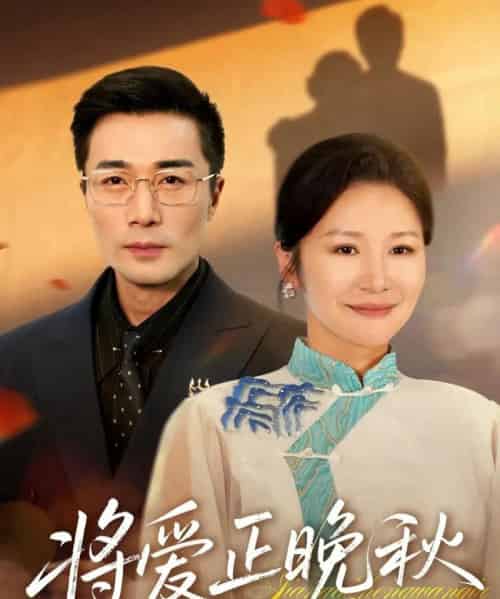 将爱正晚秋(59集全)李威斯&王珊珊&胡璇璇-紫橙网创项目网