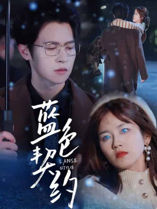 蓝色契约（85集全）邵之鹏＆曲孝笑 - 紫橙阁短剧