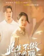此生不做回头雁(38集)聂子轩&马欣蕾-紫橙网创项目网
