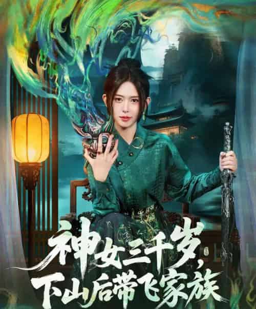 神女三千岁，下山后带飞家族（73集全）桉淇＆王子岳 - 紫橙阁短剧