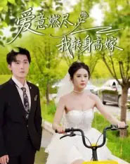 爱意燃尽，我转身高嫁（65集全）李明源＆陈酉昔 - 紫橙阁短剧