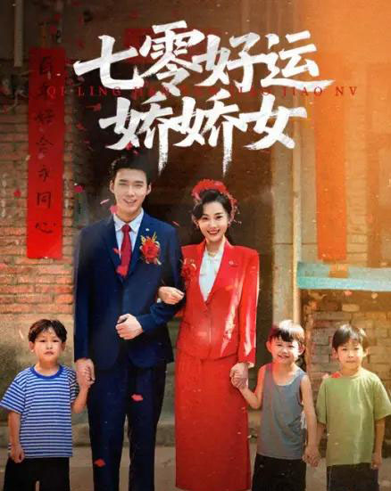 七零好运娇娇女（59集）赵佳欣＆宋誓伦 - 紫橙阁短剧