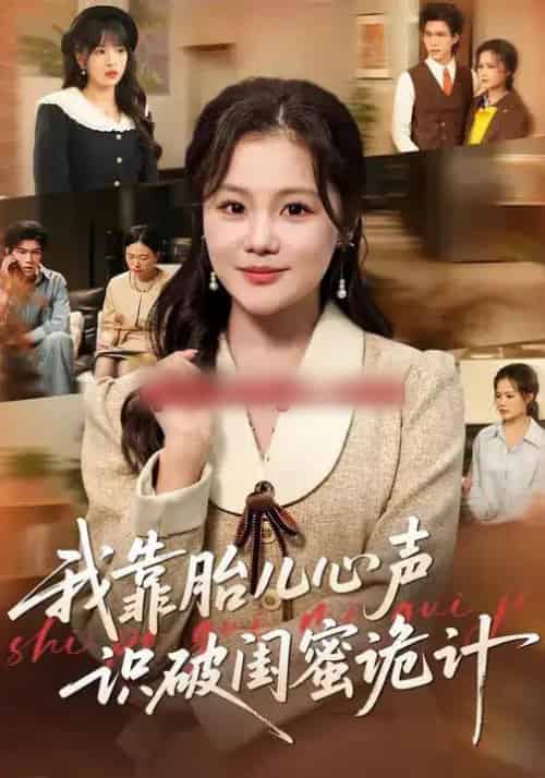 我靠胎儿心声识破闺蜜诡计（36集全）向云茜＆罗梓铭＆刘海燕-紫橙网创项目网