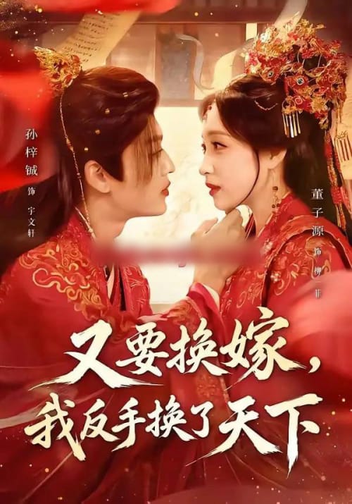 又要换嫁,我反手换了天下(68集全)孙梓铖&董子源-紫橙网创项目网