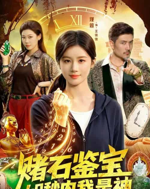 赌石鉴宝，60秒内我是神（93集全）瑾萱＆钧霖-紫橙网创项目网