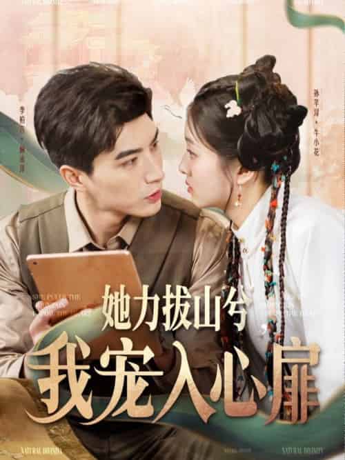 她力拔山兮我宠入心扉（62集全）李柏言＆孙芊浔 - 紫橙阁短剧
