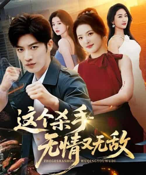 这个杀手无情又无敌(74集全)王名扬&常珂欣-紫橙网创项目网