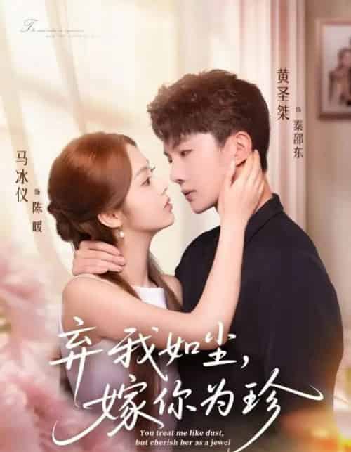 弃我如尘，嫁你为珍（70集全）马冰仪＆黄圣桀 - 紫橙阁短剧