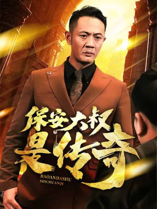 保安大叔是传奇（76集全） - 紫橙阁短剧