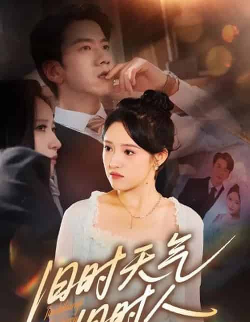 旧时天气旧时人（60集） - 紫橙阁短剧