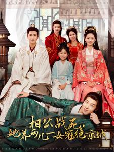 相公战死，她养两儿一女冠绝京城（100集全）曾乙同＆潘琢玉 - 紫橙阁短剧
