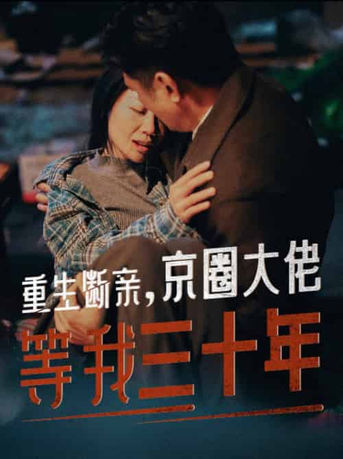 重生断亲京圈大佬等我三十年（72集全） - 紫橙阁短剧