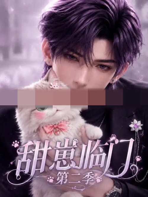 甜崽临门第二季 甜崽临门第二季