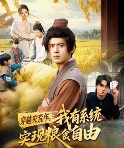 穿越灾荒年，我有系统实现粮食自由（64集全）刘耀元＆赵心冉-紫橙网创项目网