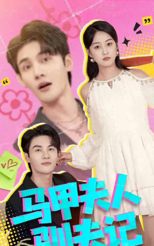 马甲夫人驯夫记(100集全)薛琪慧&陈益楠-紫橙网创项目网