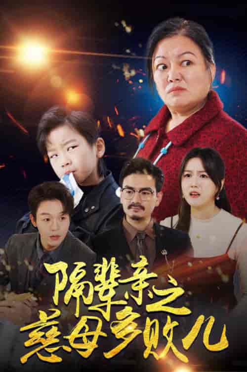 隔辈亲之慈母多败儿（30集全） - 紫橙阁短剧