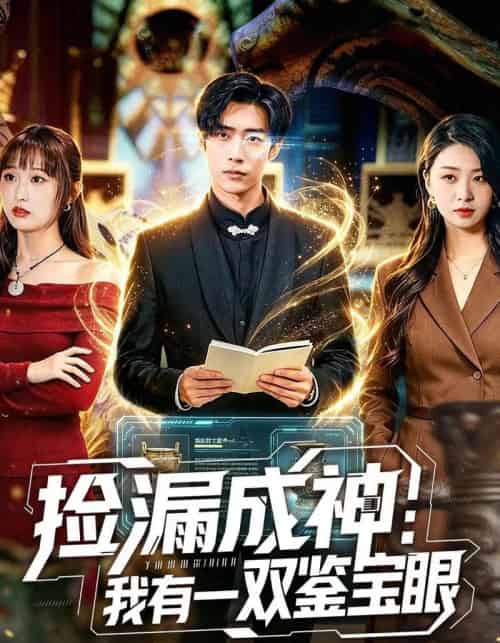 捡漏成神:我有一双鉴宝眼(80集全)李梓骏&肖之之-紫橙网创项目网