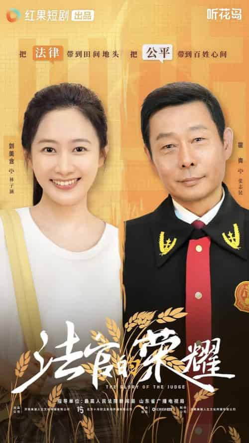 法官的荣耀（5集全全）刘美含 - 紫橙阁短剧