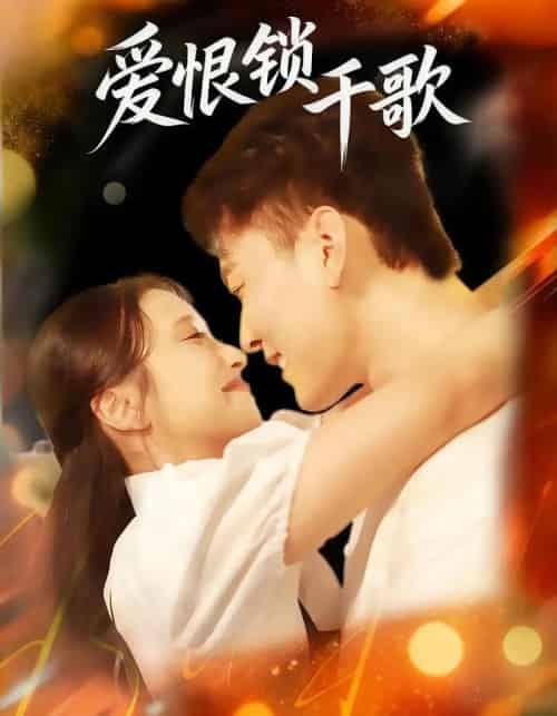 爱恨锁千歌（65集全）张涵＆梁梓乐＆艾然-紫橙网创项目网