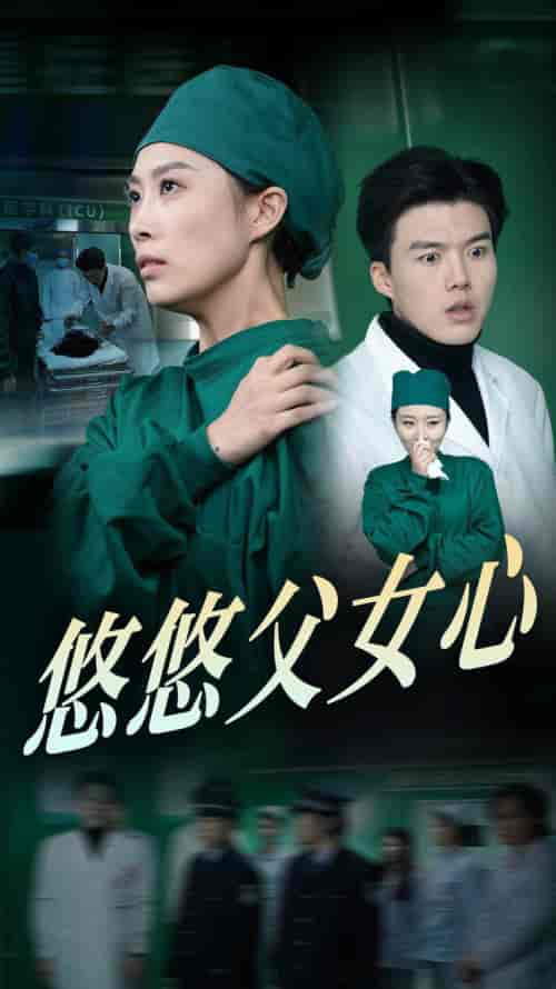 悠悠父女心（30集全） - 紫橙阁短剧