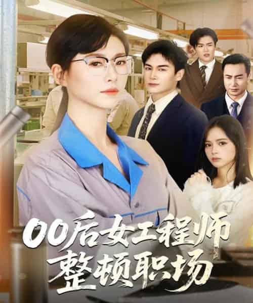 00后女工程师整顿职场 00后女工程师整顿职场