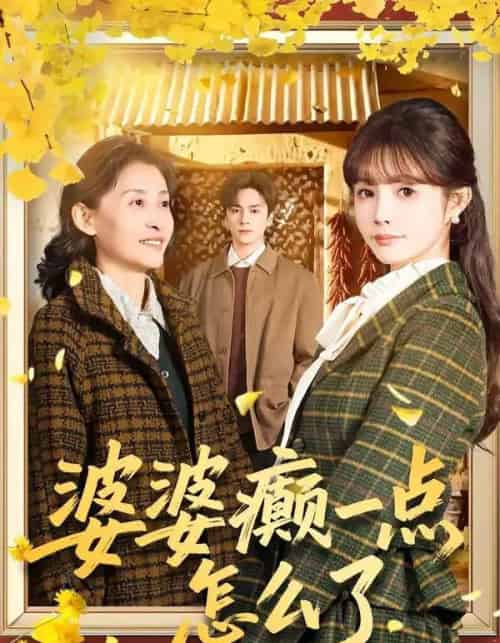 婆婆癫一点怎么了＆七零重生：婆婆待我如亲（60集全）夏宁骏＆赵美璇-紫橙网创项目网
