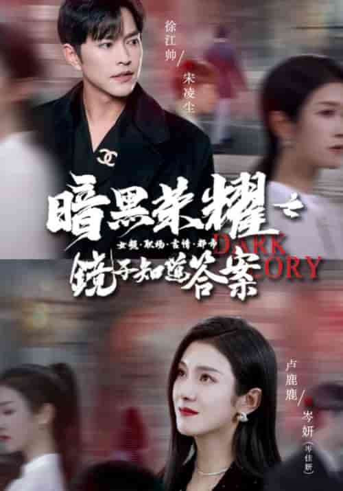 暗黑荣耀之镜子知道答案（95集）卢c璐璐 - 紫橙阁短剧