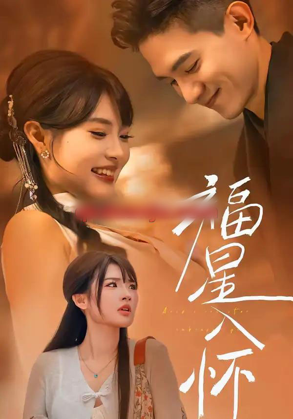 福星入怀（43集全）远雨艾＆朱信宗-紫橙网创项目网