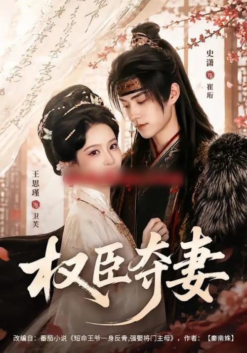 权臣夺妻(68集全)史潇&王思瑾(1080P)-紫橙网创项目网