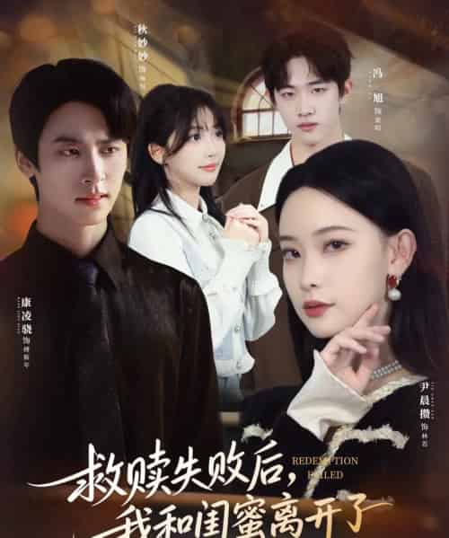 救赎失败后，我和闺蜜离开了（80集全）康凌骁＆尹晨攒-紫橙网创项目网