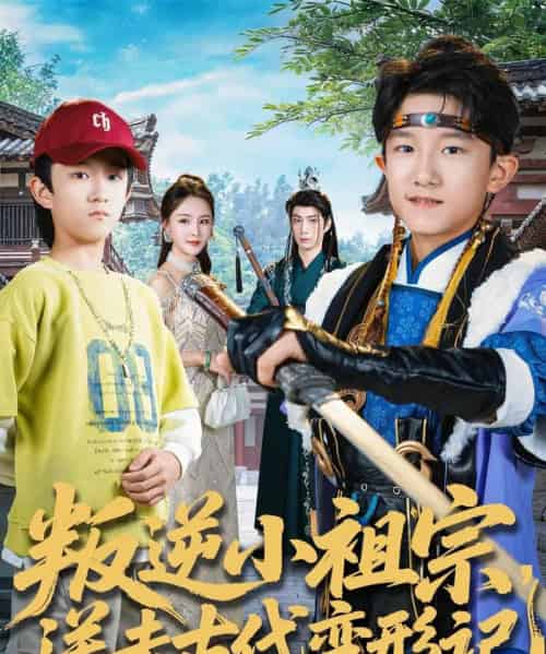 叛逆小祖宗，送去古代变形记（70集全）许倾依＆王思恩-紫橙网创项目网