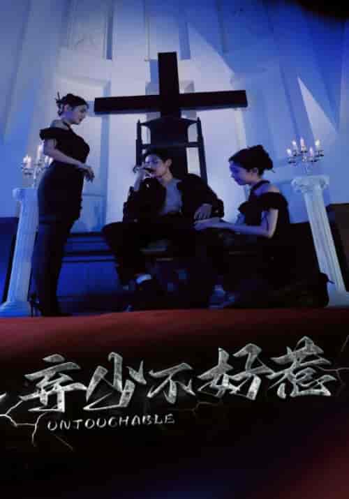 弃少不好惹（82集全）许修＆夏依雪 - 紫橙阁短剧