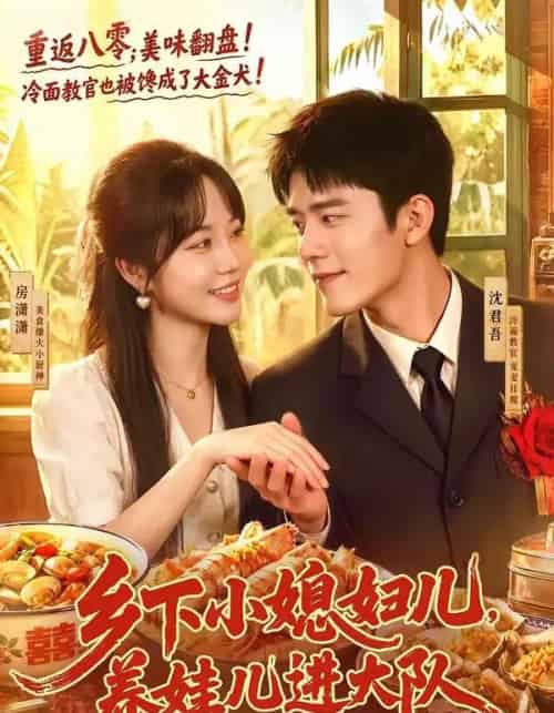 乡下小媳妇儿,养娃儿进大队(101集全)乔佳乐&彭丹丹-紫橙网创项目网