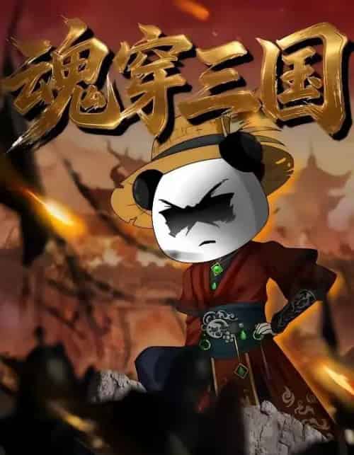 魂穿三国（82集全）漫剧-紫橙网创项目网