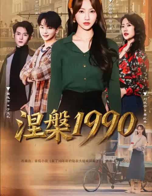 涅槃1990（84集全）陈彦冰＆江澈 - 紫橙阁短剧
