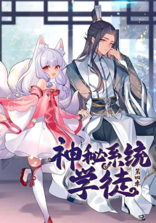 神秘系统学徒第四季（100集全）陈夜＆小师 - 紫橙阁短剧