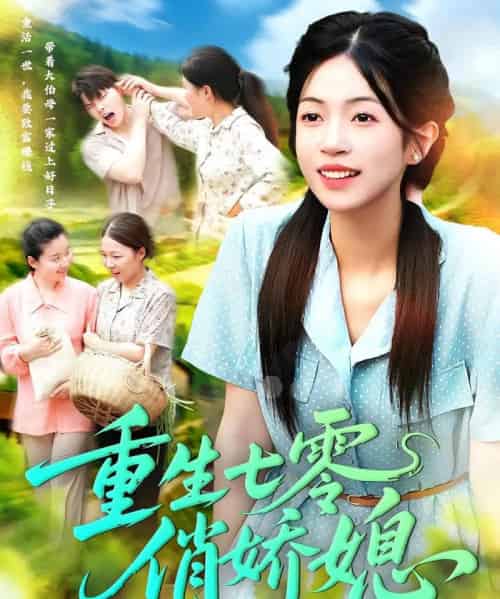 重生七零俏娇媳（83集）刘宇泽＆陈浩怡 - 紫橙阁短剧