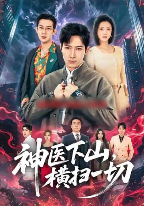 神医下山，横扫一切（60集全）程儿＆陈沛苏 - 紫橙阁短剧