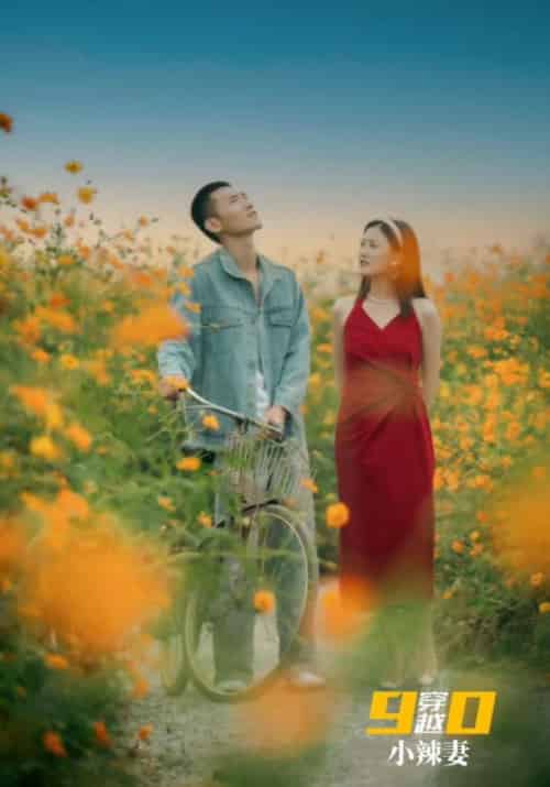 穿越90小辣妻（100集全）林文毅＆唐半夏 - 紫橙阁短剧