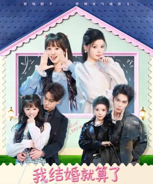 我结婚就算了怎么姐姐也（70集全）马义炎＆唐七七-紫橙网创项目网
