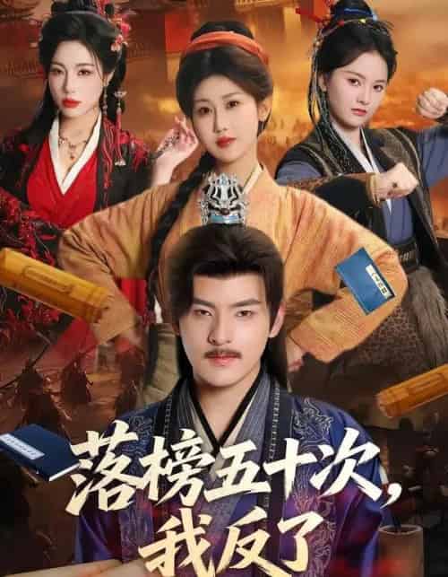 落榜五十次,我反了(87集全)陶律&赵美琦&彭诗雨-紫橙网创项目网