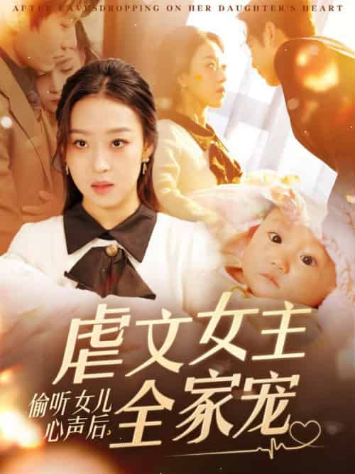 偷听女儿心声后，虐文女主全家宠（80集全）宋秦毅＆赵英男 - 紫橙阁短剧