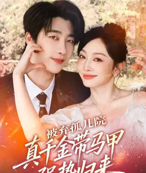 被弃孤儿院，真千金带马甲强势归来（73集全）张韫韬＆姚宇晨-紫橙网创项目网