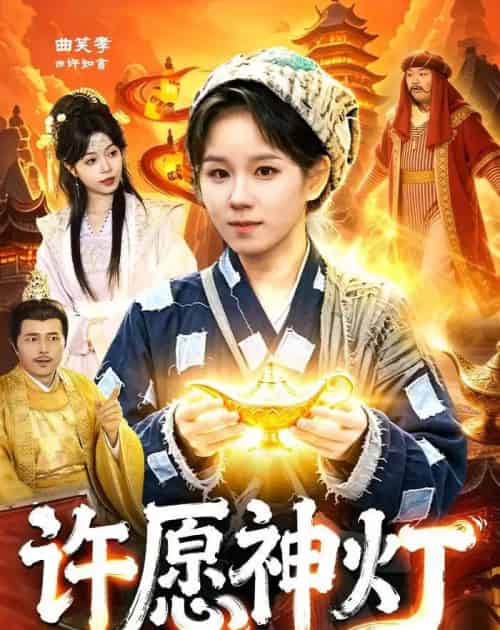 许愿神灯(107集全)曲笑孝&杨宽-紫橙网创项目网