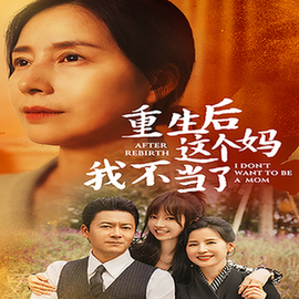 重生后全家跪求我回家（57集全）胡璇璇 - 紫橙阁短剧