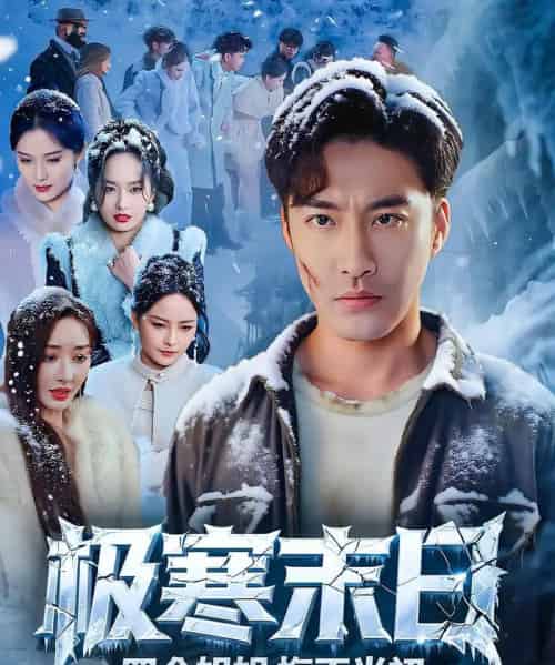 极寒末日四个姐姐悔不当初 极寒末日四个姐姐悔不当初