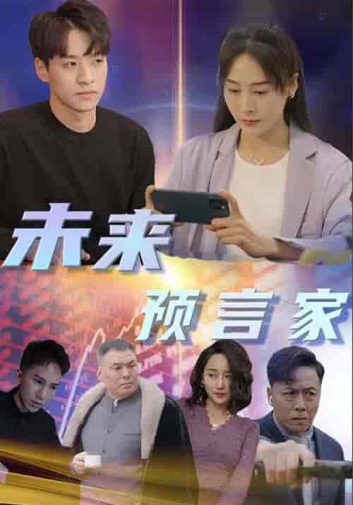 未来预言家（92集全）林宇＆季晚秋 - 紫橙阁短剧